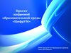Проект цифровой образовательной "ЦифрУм" школы № 617